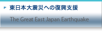 東日本大震災への復興支援