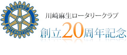 川崎麻生ロータリークラブ 創立20周年記念